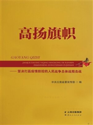 cover image of 高扬旗帜